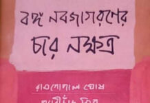 “বঙ্গ নবজাগরণের চার নক্ষত্র”